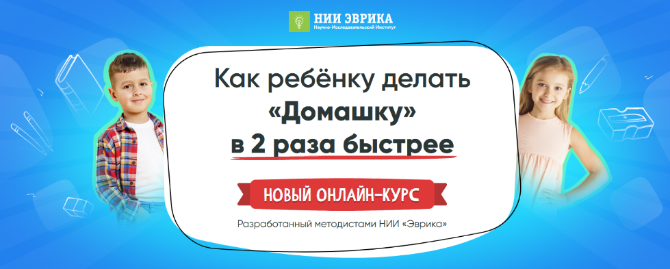 [НИИ Эврика] Как ребёнку делать «Домашку» в 2 раза_0.png